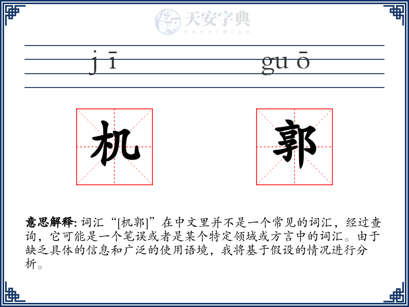 机郭