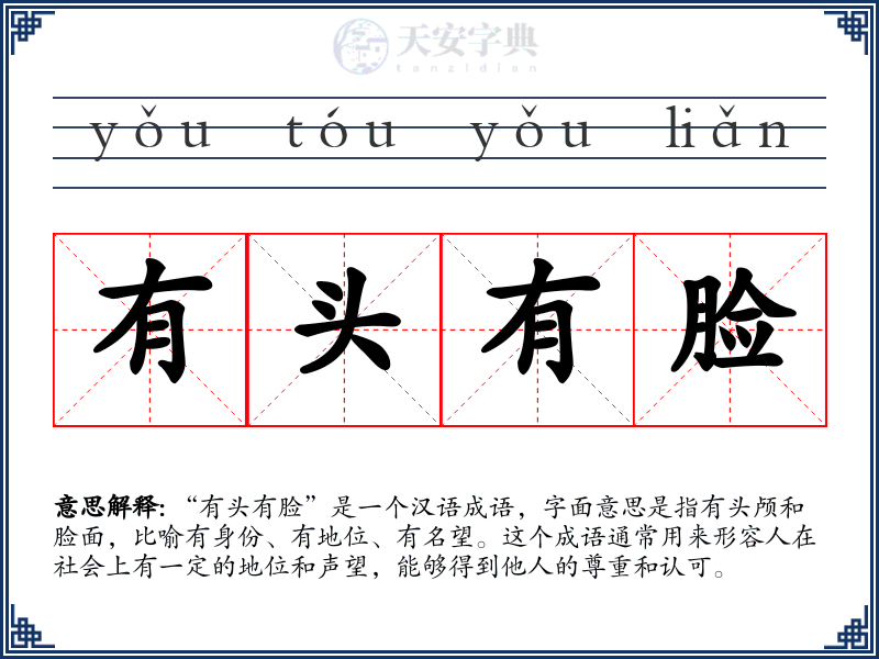 有头有脸