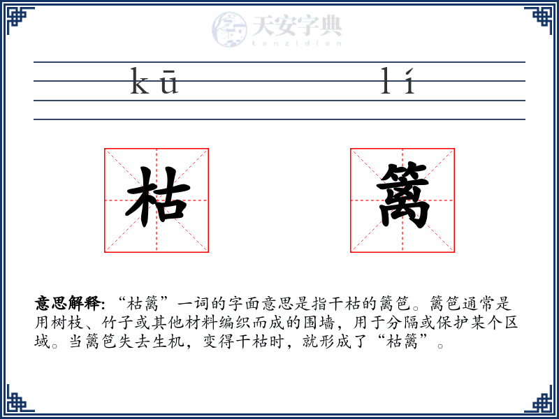 枯篱