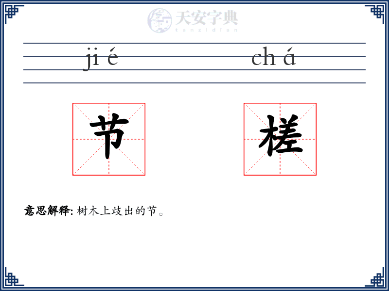 节槎