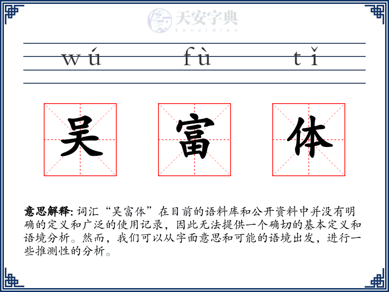 吴富体