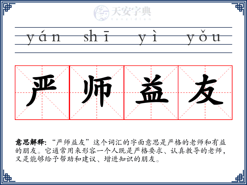 严师益友
