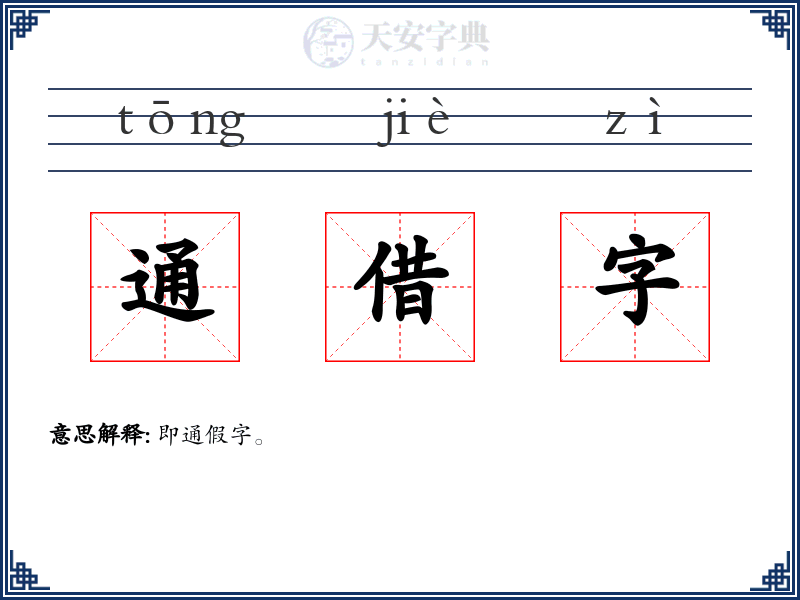 通借字