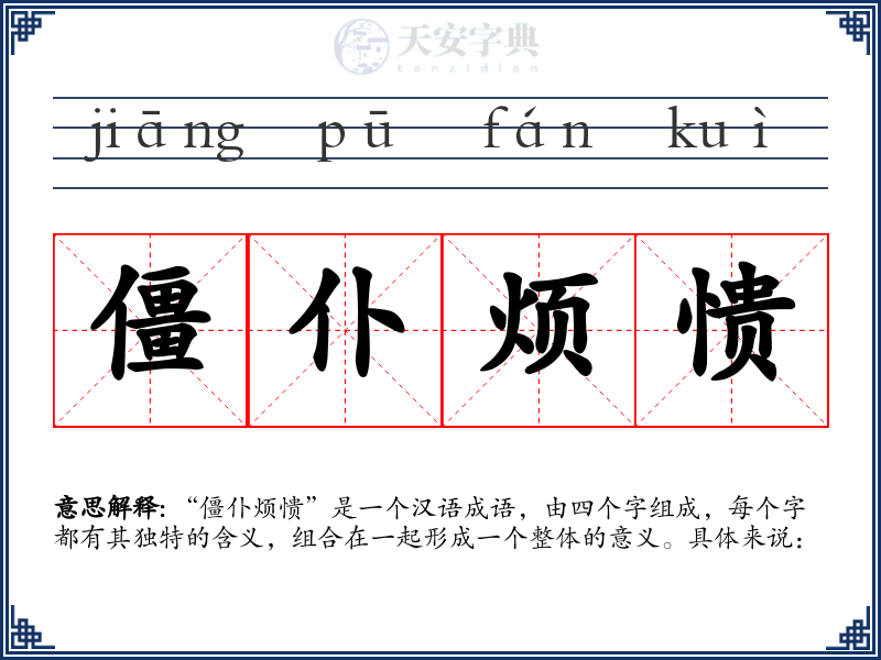 僵仆烦愦