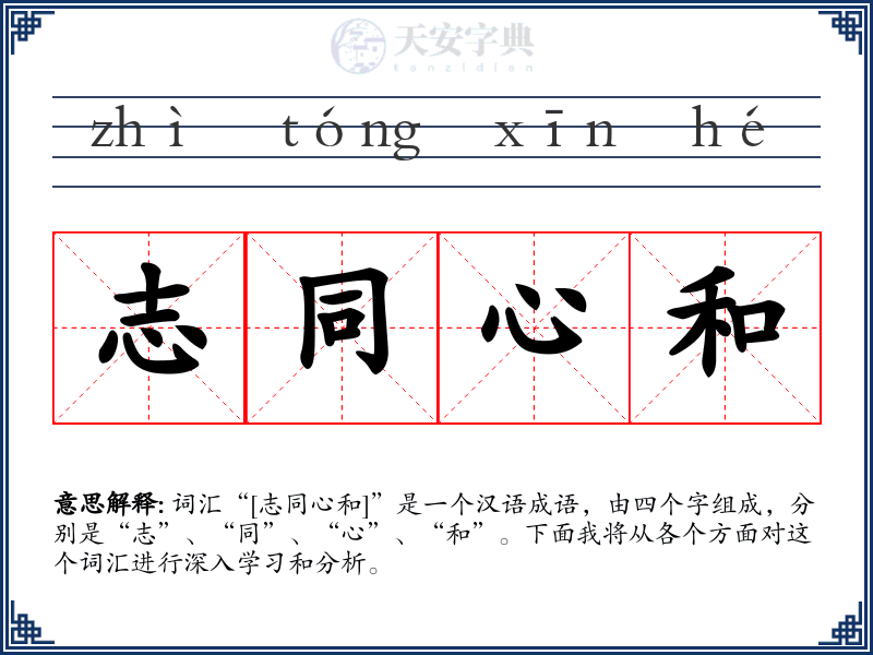 志同心和