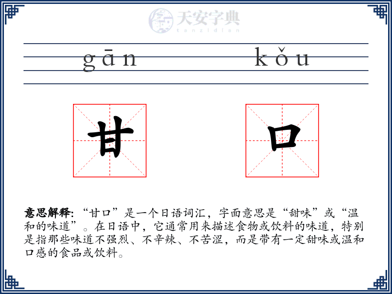 甘口