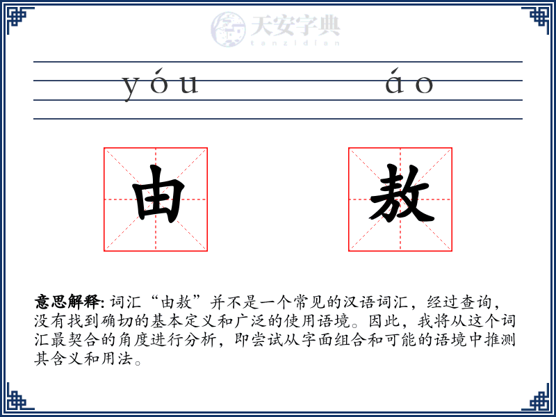 由敖