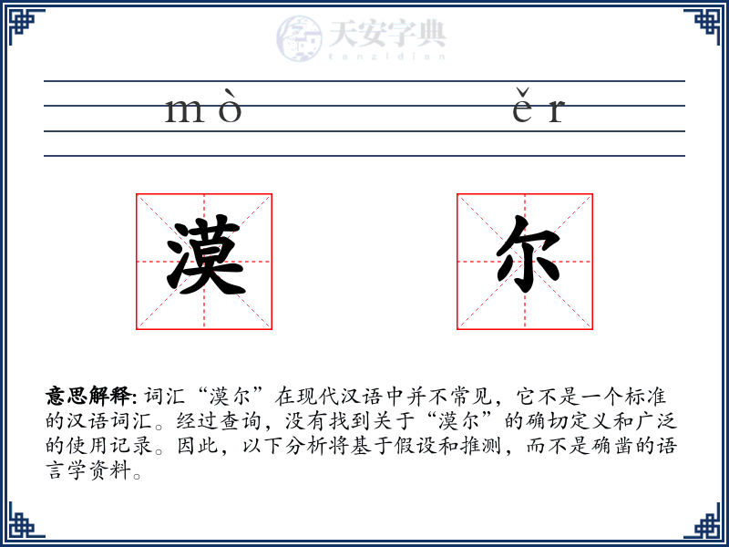 漠尔