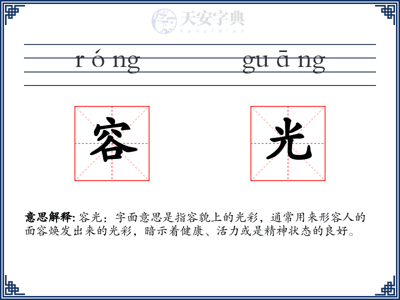 容光