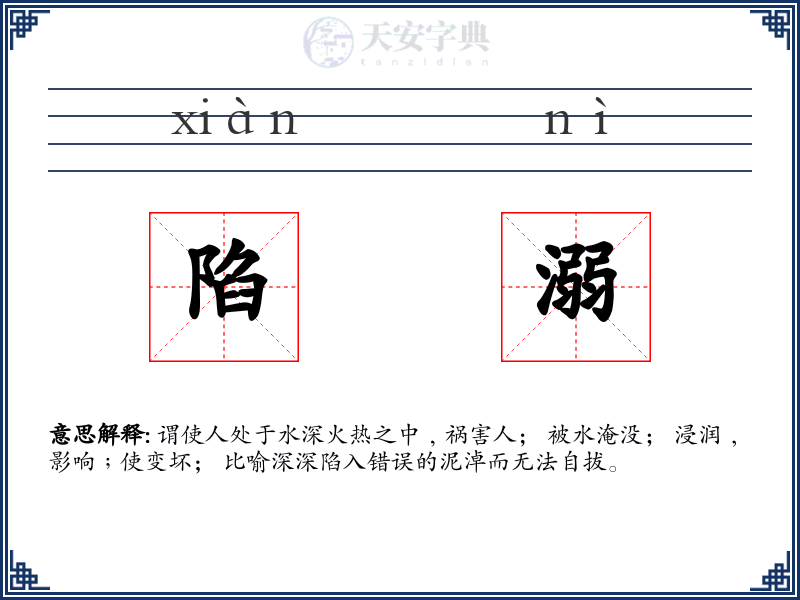 陷溺