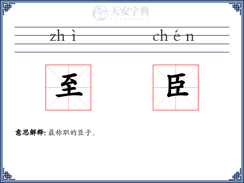 至臣
