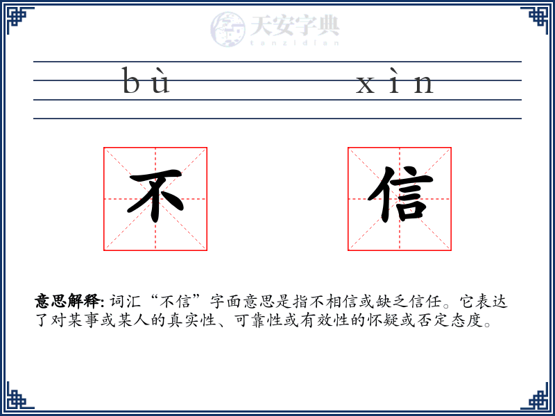 不信