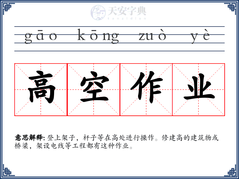 高空作业