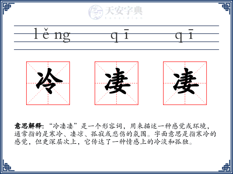 冷凄凄