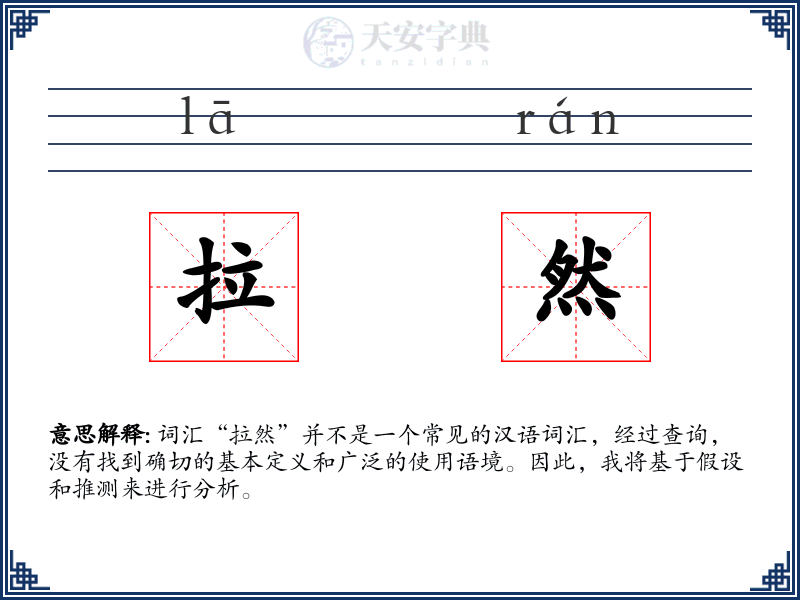 拉然