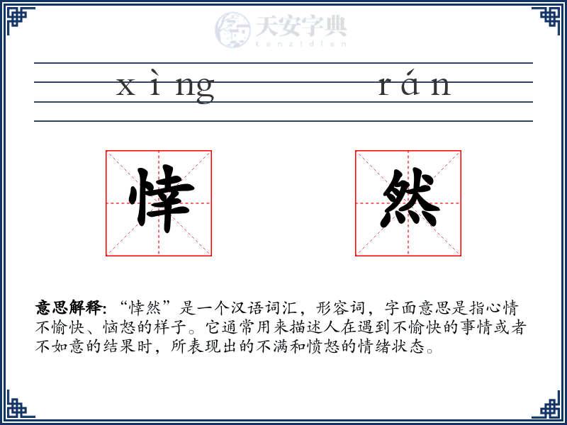 悻然