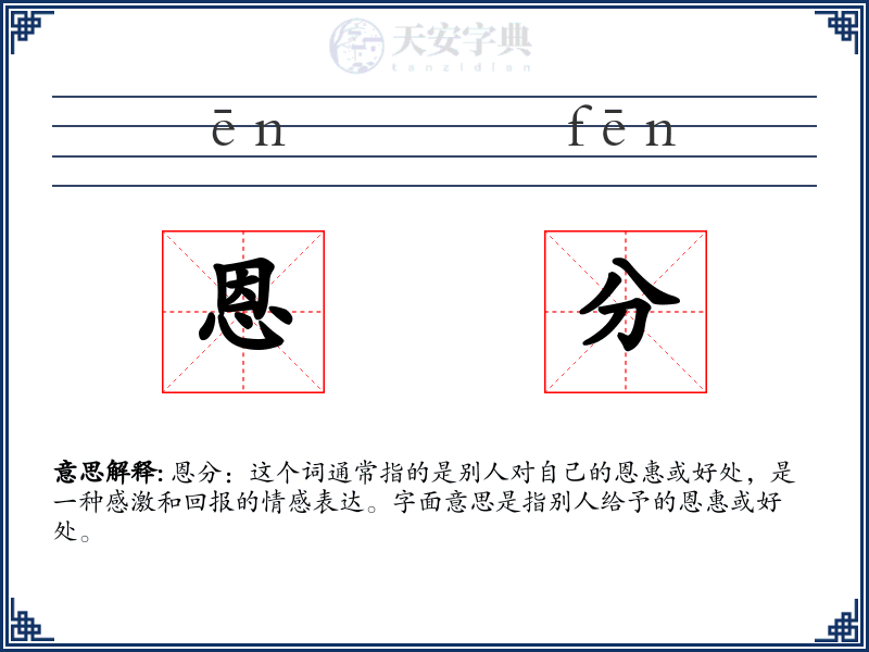 恩分