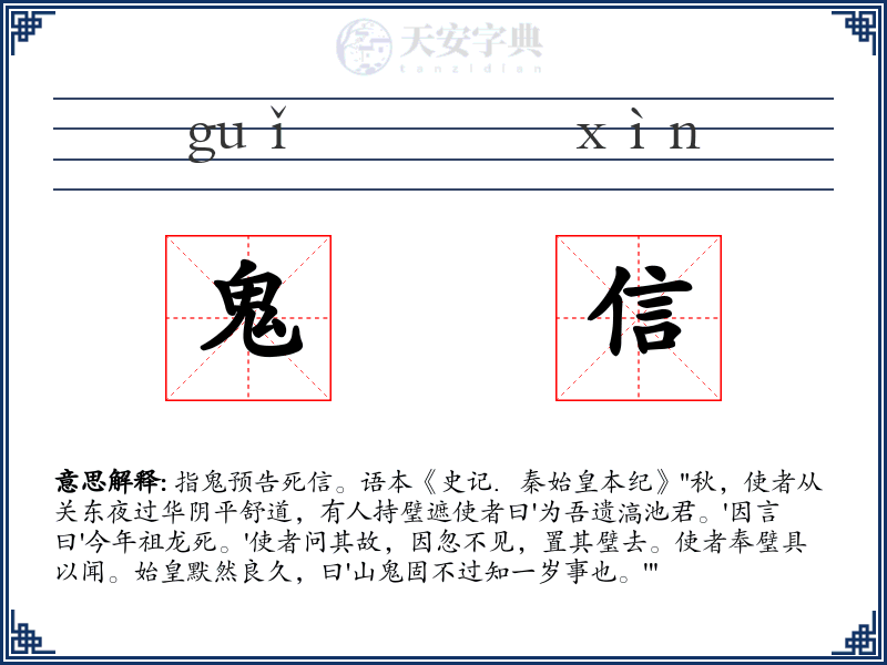 鬼信