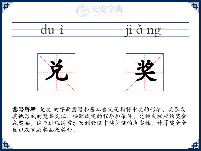 兑奖