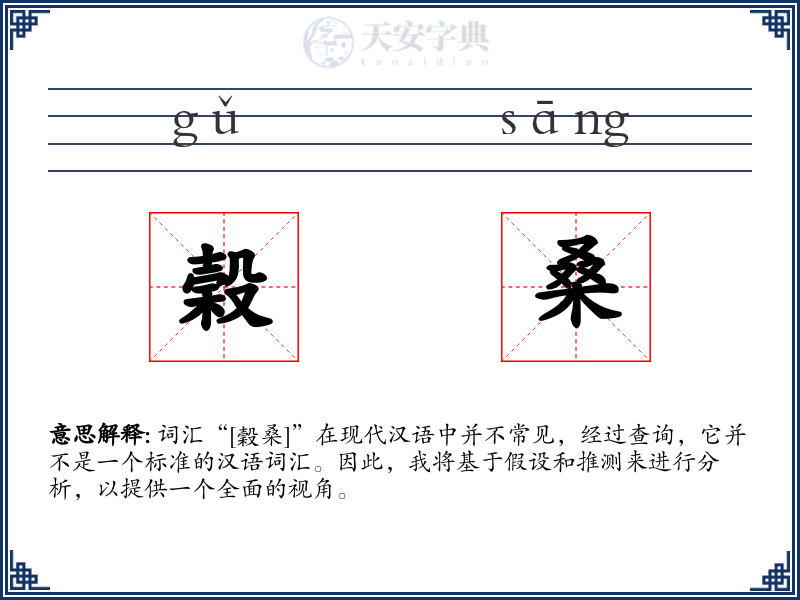 榖桑