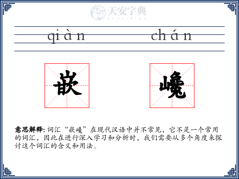 嵌巉