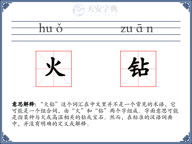 火钻