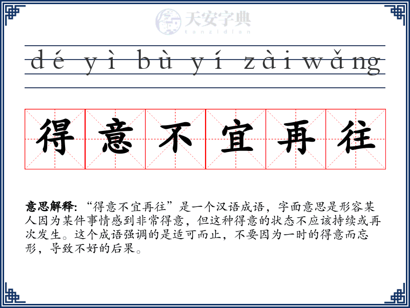 得意不宜再往