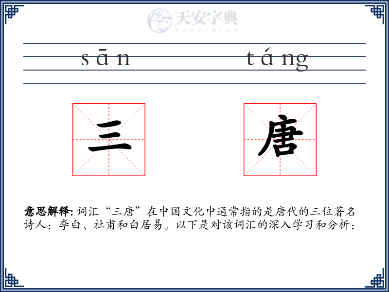 三唐