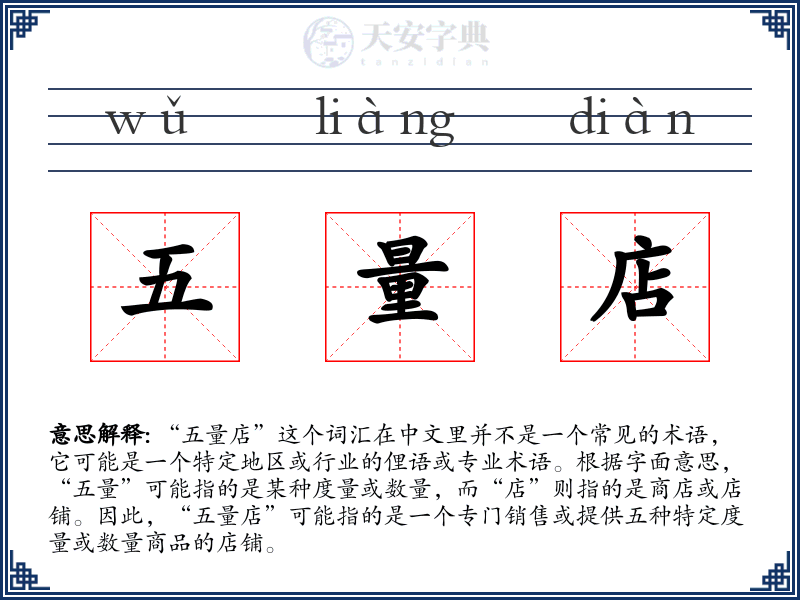 五量店