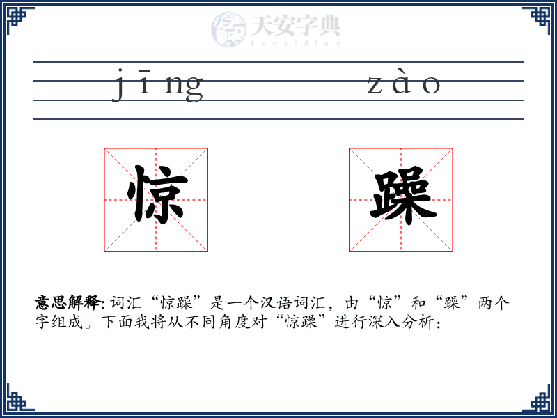 惊躁