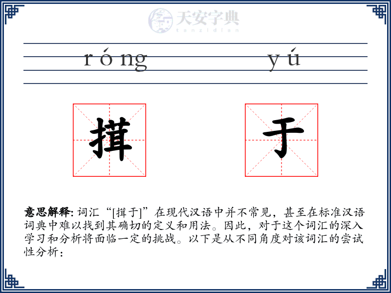 搑于