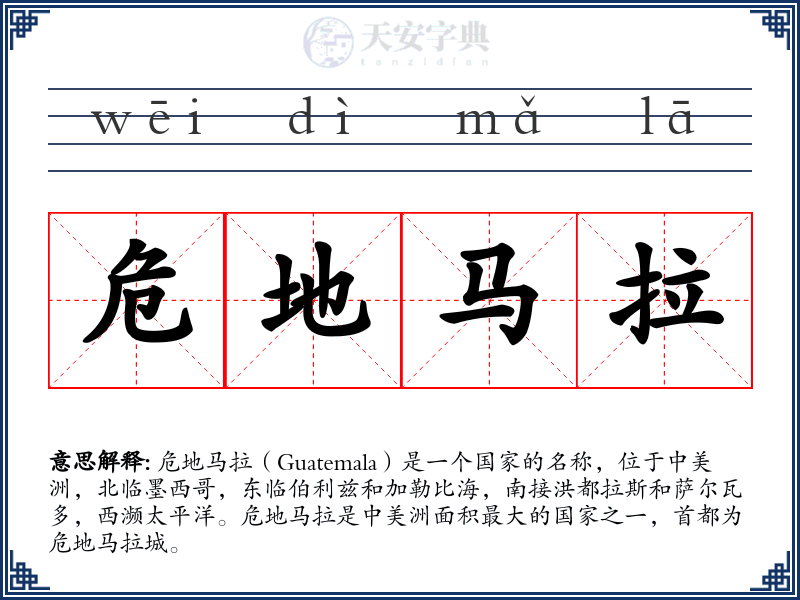危地马拉