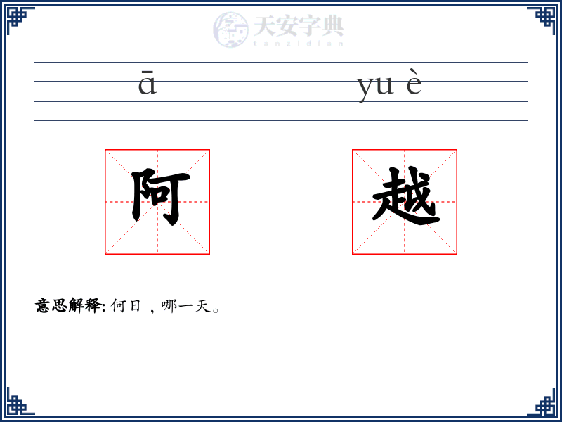 阿越