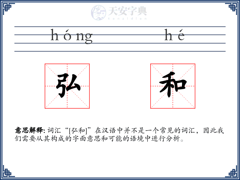 弘和