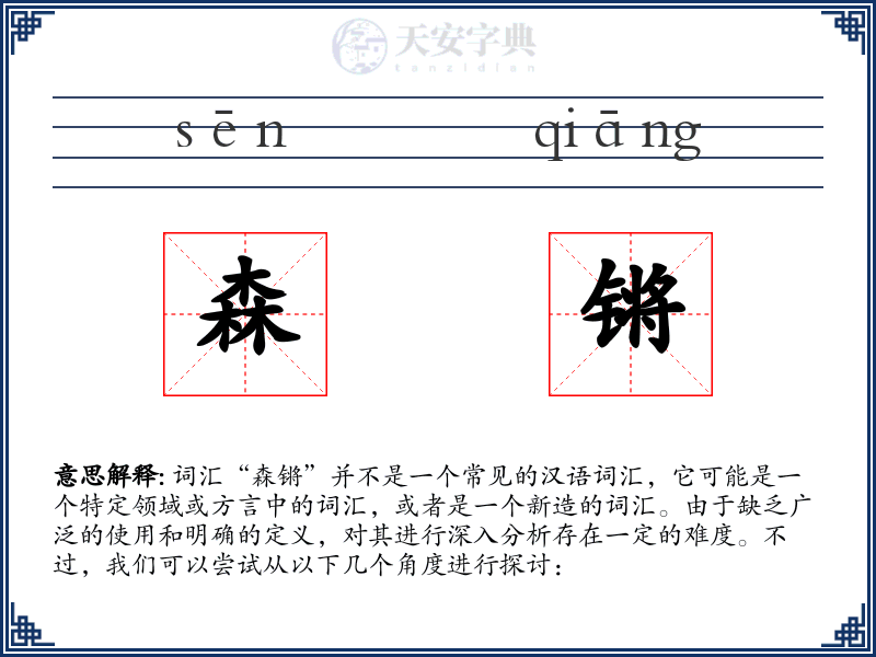 森锵