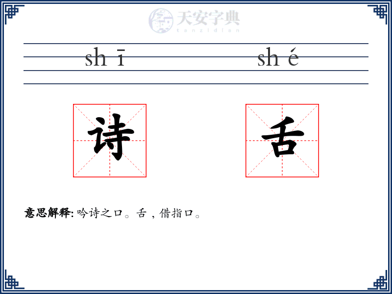 诗舌