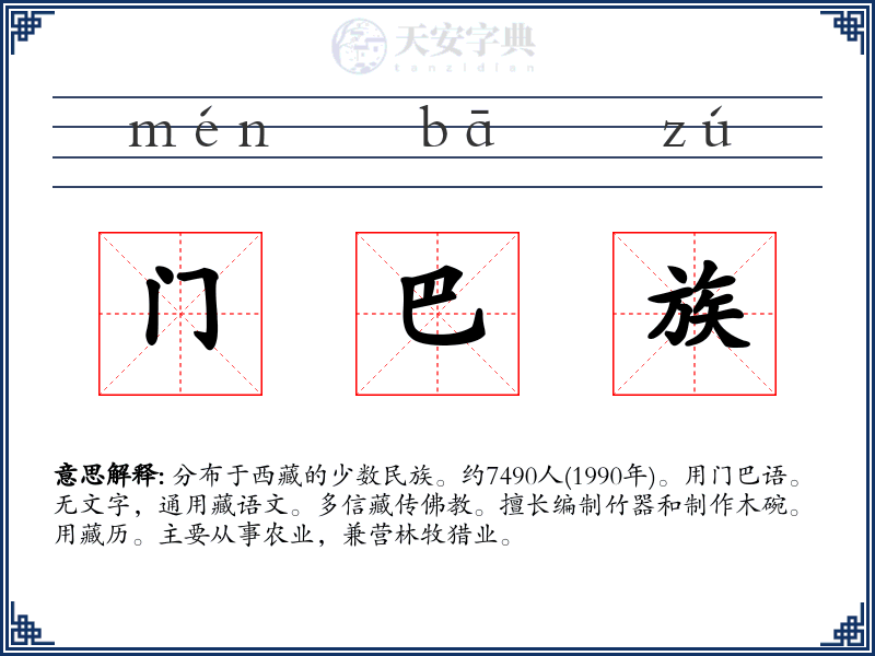 门巴族