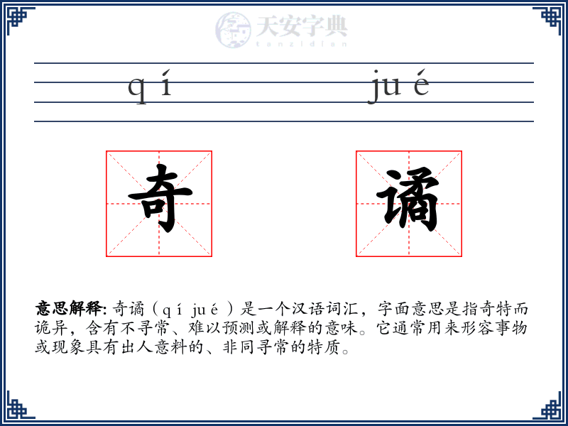 奇谲