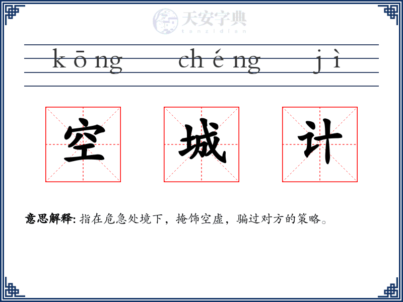 空城计