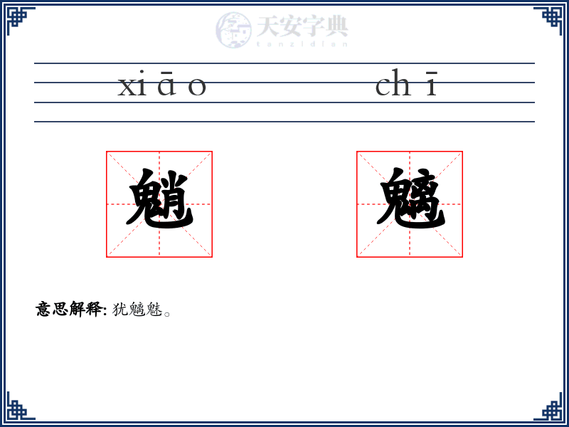 魈魑