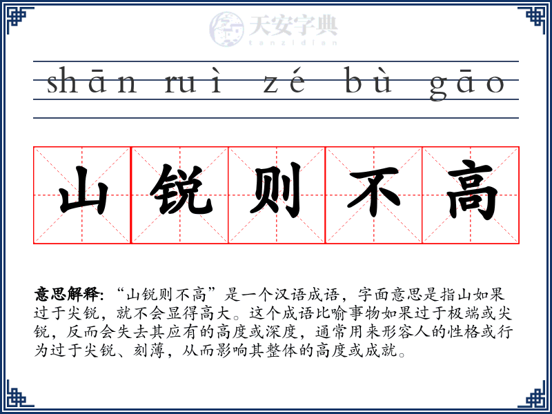山锐则不高