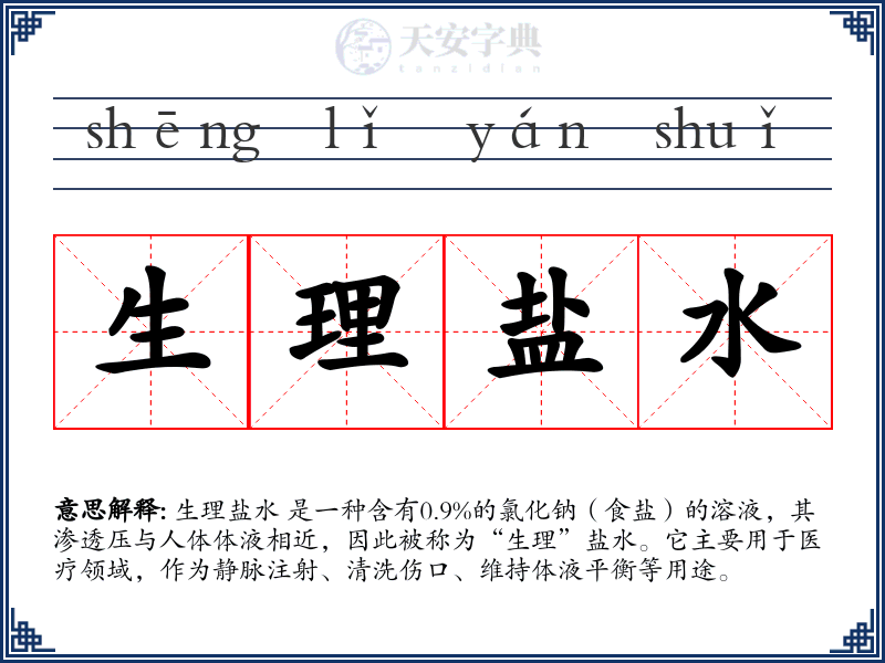 生理盐水