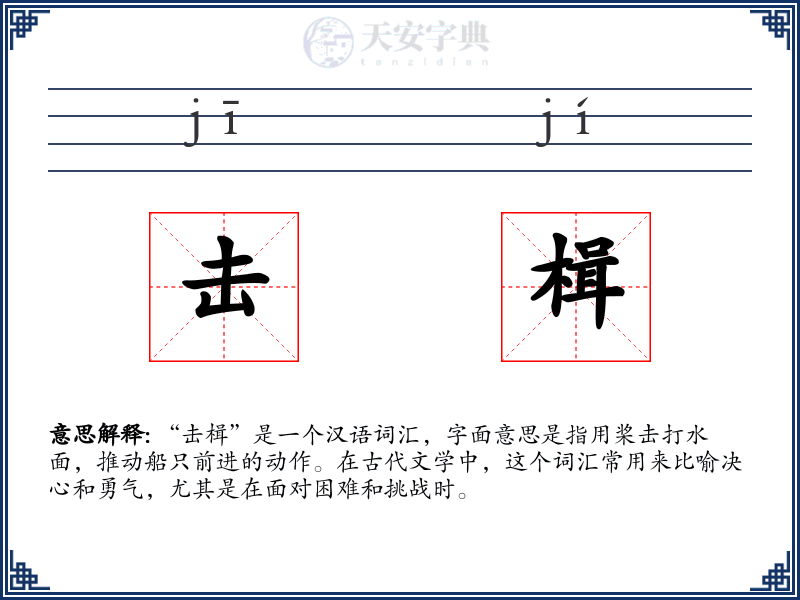 击楫