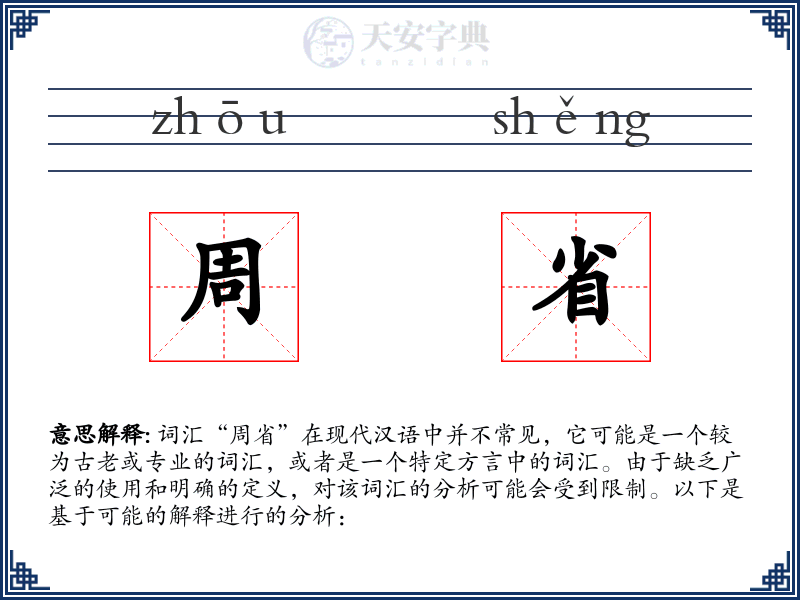 周省