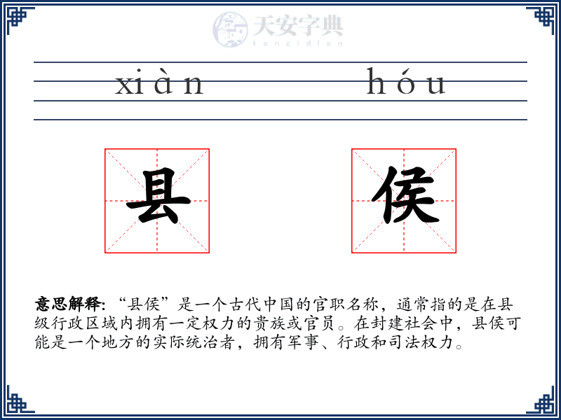 县侯
