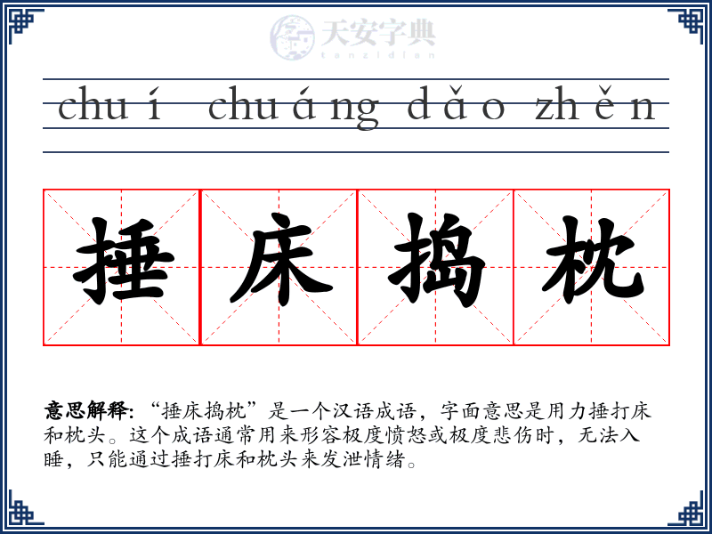 捶床捣枕