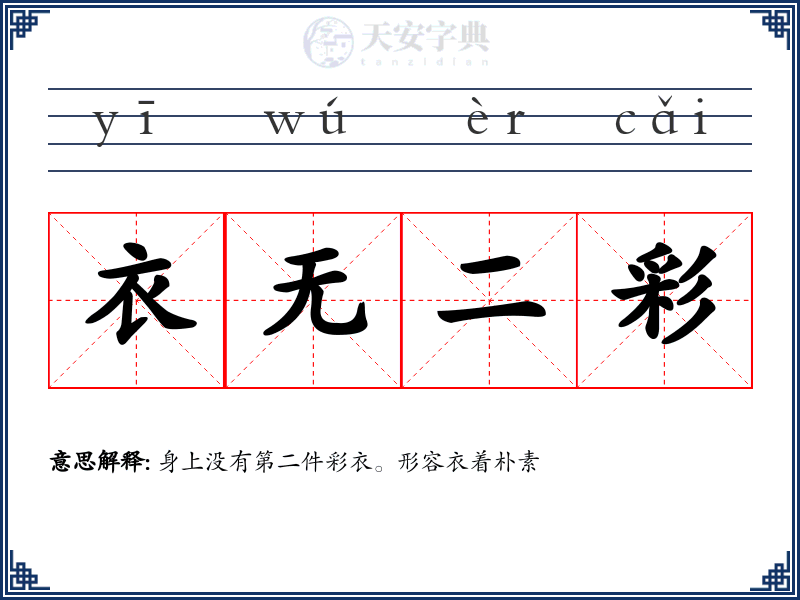 衣无二彩