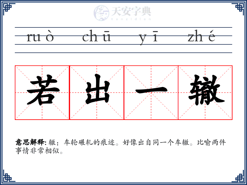 若出一辙