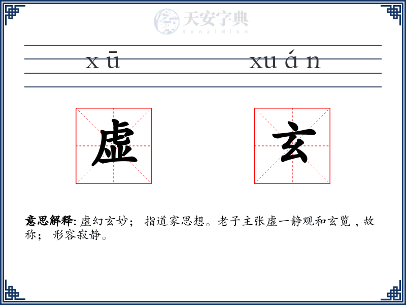 虚玄