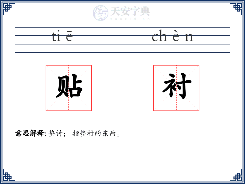 贴衬